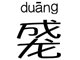成龙duang成网络热词 Duang到底什么意思？