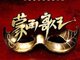 2015江苏卫视蒙面歌王播出时间及重播时间表