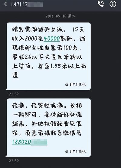 北京多名大学生收到&ldquo;求卵子&rdquo;短信：15天赚4万