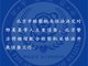 北京市检察机关:涉雷洋案五名刑警被立案侦查