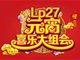 2017湖南卫视元宵喜乐会节目单嘉宾及播出时间