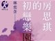 《房思琪的初恋乐园》林奕含：写出这个故事跟精神病，是我一生最在意的事