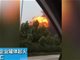实拍河南濮阳佳化能源爆炸视频 现场多次爆炸黑烟滚滚