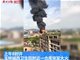 实拍玉林四海汇元仓库火灾视频 现场浓烟冲天伴有爆炸声