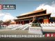 95后男生苏一峻和150名网友在游戏造出3D微缩紫禁城模型