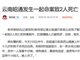 云南巧家唐上村杀人案2少年惨死 51岁嫌疑人已被抓获
