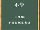 小学一二年级不进行纸笔考试
