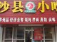 沙县向沙县小吃店主发放购房补贴购房款1%