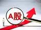 沪指跌0.46%终结8连阳 军工股集体调整