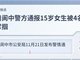 15岁女生遭多人掌掴 四川阆中警方通报