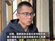 知名车评人陈震偷税被查 税务部门公布案件细节